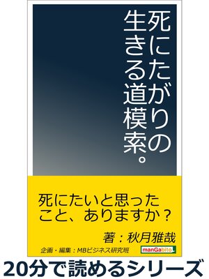 cover image of 死にたがりの生きる道模索。20分で読めるシリーズ